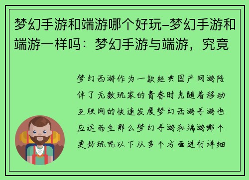 梦幻手游和端游哪个好玩-梦幻手游和端游一样吗：梦幻手游与端游，究竟谁更胜一筹？
