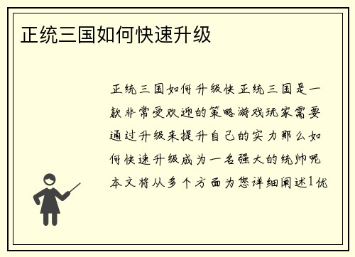 正统三国如何快速升级