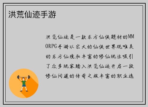 洪荒仙迹手游