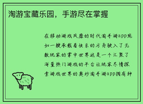淘游宝藏乐园，手游尽在掌握
