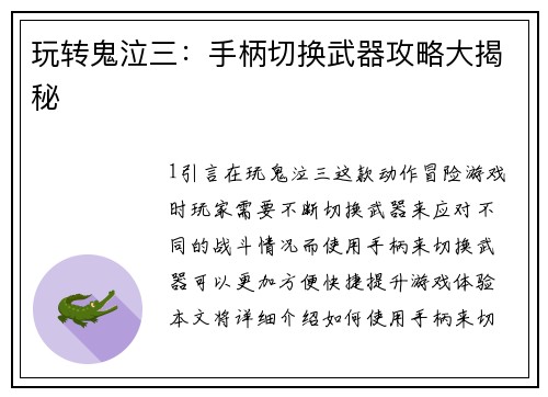 玩转鬼泣三：手柄切换武器攻略大揭秘