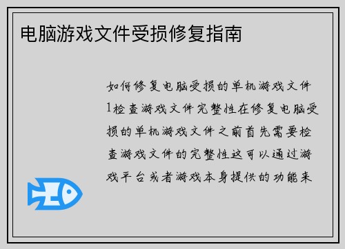 电脑游戏文件受损修复指南