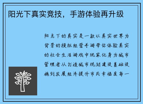 阳光下真实竞技，手游体验再升级