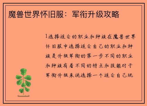 魔兽世界怀旧服：军衔升级攻略