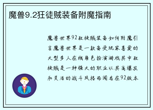 魔兽9.2狂徒贼装备附魔指南