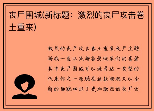 丧尸围城(新标题：激烈的丧尸攻击卷土重来)