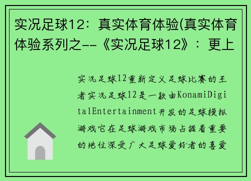 实况足球12：真实体育体验(真实体育体验系列之--《实况足球12》：更上层楼！)