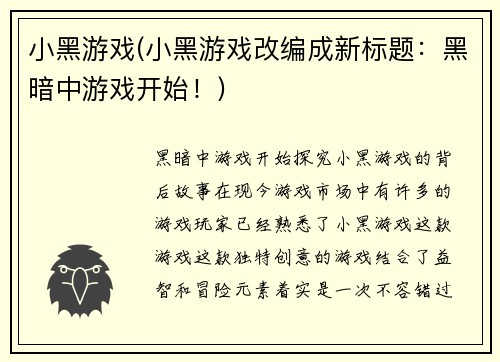 小黑游戏(小黑游戏改编成新标题：黑暗中游戏开始！)