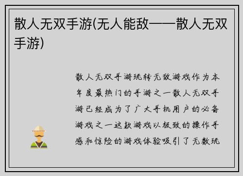 散人无双手游(无人能敌——散人无双手游)